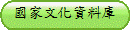 國家文化資料庫